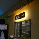 조선헛간