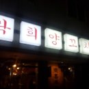 락희양꼬치 | ★ 광주 서구 동천동 <락희양꼬치>