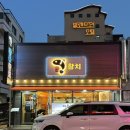 마산 월영동 마동참치에서 정성코스 먹은 후기