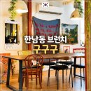 GS25 정왕모닝점 | 한남동 브런치 카페 레스토랑 - 구구구 메뉴 추천 후기