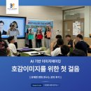 논산여자상업고등학교 | [교육 혁신 후기] 호감이미지를 위한 첫 걸음