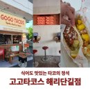 고고 | 해리단길 맛집 고고타코스 후기 포장부터 분위기, 메뉴까지 총정리!