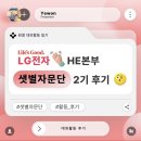 [LG전자 MS본부 대외활동 후기] 샛별자문단 2기 활동 및 3기 우수활동자 후기!