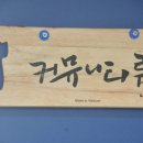 내동네공유주거 사회적협동조합 네이버블로그