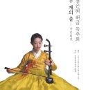 전은혜 해금 독주회    ′두 개의 줄 ′ 이미지