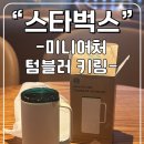 상남동132 | 스타벅스 미니어처 텀블러 키링 세트 내돈내산 후기