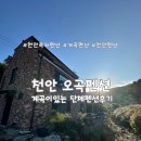 천안제일약국 | [천안] 천안독채펜션 오곡펜션 방문후기