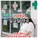 한강프라자온누리약국 | 2025 서대문구 일요일 약국 총정리