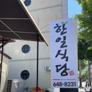 한일 | 통영 무전동 김치찌개 맛집 쌈싸먹는 김치찌개 한일식당 후기