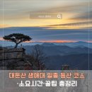 청림동로 | ✅ 대둔산 생애대 일출 등산 코스·소요시간·꿀팁 총정리