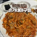 손가네아구찜 이미지