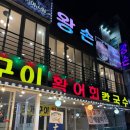 왕손조개구이칼국수