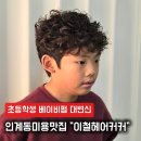 팔달초등 | 초등학생 남아 파마 고민된다면? 수원 인계동 이철헤어커커 베이비펌 후기