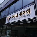 [축산간판│정육간판] 구리&amp;남양주 정육점 간판 시공사례 모음(갈바, 후렉스, 채널, 경관조명 등)