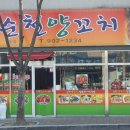 순천양꼬치 - 순천시 봉화로 252 | 순천양꼬치