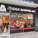 꾸브라꼬숯불두마리치킨 대연점 이미지