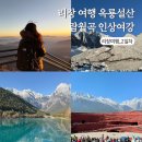 중국 리장 여행 2일차 옥룡설산 람월곡 인상여강 패키지 투어 일정 준비물 후기
