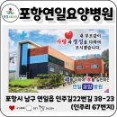 [공지] 원경의료재단 포항연일요양병원을 소개합니다.