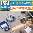 개좌로 | 금사동 하수구 막힘 2층 단독주택 역류 문제 완벽 해결 후기