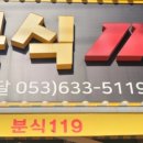 분식119