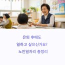 함께하는 사회적협동조합 장유지역아동센터 | 은퇴 후에도 일하고 싶다면? 정부 지원 노인일자리 최신 정리