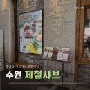 야채꽃샤브월남쌈 - 청주시 서원구 1순환로 1050 | 수원 제철샤브 ::: 쇠고기 월남쌈 솔직 후기 / 샤브야채, 월남쌈 무한리필 & 소프트 아이스크림 기계까지!🍦