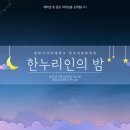 한국어문화학과 ‘한누리인의 밤’ 행사 개최 이미지