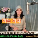 세계로 가는 기차 (가사) 들국화 cover 우순실 2024 04 03 이미지