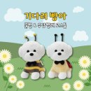 기다려빵아 이미지