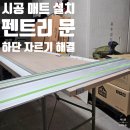 옥길1길 | 시공매트 설치 때문에 펜트리 문 절단