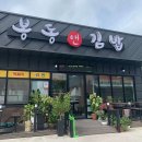 봉동앤김밥 | 전라북도 완주군 봉동앤김밥, 후기, 위치, 영업시간