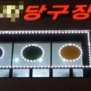 신호등당구장 - 완도군 비자1길 27-8 | 신호등당구장