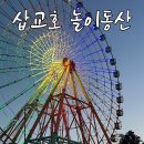 뮤직팡팡 3반 | 충남 당진 가볼만한곳 :: 삽교호 놀이동산 입장료 주차 포토존 드론쇼 후기