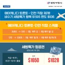 ❤❤세방여행사❤에어캐나다 토론토–인천 직항 재개! 비수기 세방특가 왕복 $1505 ❤416 536 5530❤카카오톡 : 세방여행사 이미지