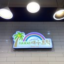 하와이새우트럭 순천점 이미지