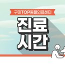 구미TOP동물의료센터 이미지