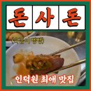 안양-관양-관양-501 | 인덕원 최애 고기 맛집 육즙이 빵빵 터지는 돈사돈