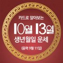 오늘의 운세 --- 2024년 10월 13일(음력 9월 11일) 庚戌 일요일 이미지