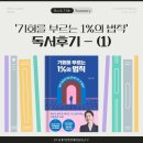 생활의료기 (에너지협회) | [한국대학생인재협회] 조은지 멘토님의 기회를 부르는 1%의 법칙 책 후기 - (1)