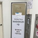 나인(9) | 서울 신상 웨딩홀 마렌지9 견적 후기 공유 마렌지나인