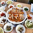 [양산 아구찜] &#39;청대포 아구찜&#39; - 아구찜 맛집