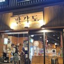 116-4-000036 | 신도림 숯불닭갈비 고기집 팔각도 | 부모님과 다녀온 닭목살 닭특수부위 가족외식 후기