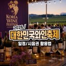 와이너리867 | 대한민국와인축제 2026 일정, 시음권 활용법과 축제 즐기기