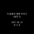 2017.06.21 이경례의 여행 이야기(제주 2) 이미지