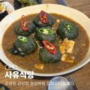 건강한 집밥 | 춘천 사유식당, 조양동 건강한 한끼 집밥스타일 맛집후기