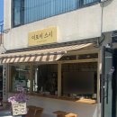 부산 전포스시맛집 이또이스시