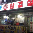 영동원삼겹살