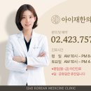 아이재한의원 네이버블로그