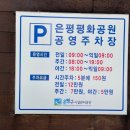 은평평화공원 공영주차장 네이버블로그