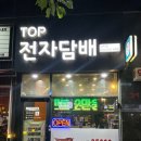탑전자 | 전자담배, 이제 여기 아니면 안 돼요! 탑전자담배 만수점, 진정한 단골 후기!
